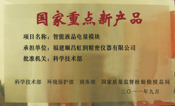虹潤公司產(chǎn)品再次榮獲“國家重點新產(chǎn)品”稱號