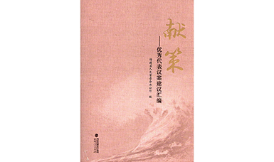 福建省人大代表林善平建議入選《獻(xiàn)策--優(yōu)秀代表議案建議匯編》