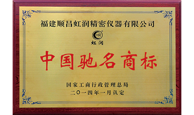 虹潤商標(biāo)獲得中國馳名商標(biāo)榮譽(yù)稱號(hào)