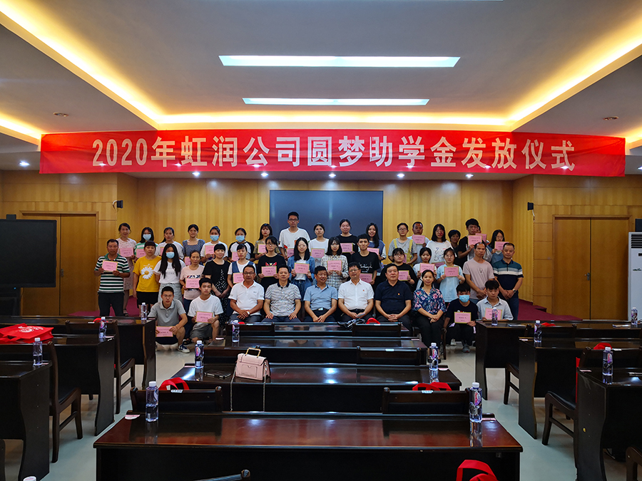 虹潤(rùn)愛心捐資助學(xué) 圓夢(mèng)行動(dòng)傳遞溫暖——虹潤(rùn)公司舉行2020年“圓夢(mèng)助學(xué)行動(dòng)”捐資助學(xué)發(fā)放儀式