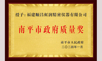 立足世界爭一流，質(zhì)量強企開新局！我市三家企業(yè)榮膺“南平市政府質(zhì)量獎”，虹潤成功入圍!