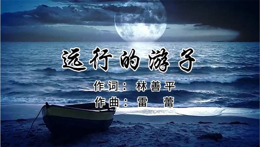 虹潤(rùn)歌曲《遠(yuǎn)行的游子》由著名歌唱家王宏偉、龔爽傾情首唱